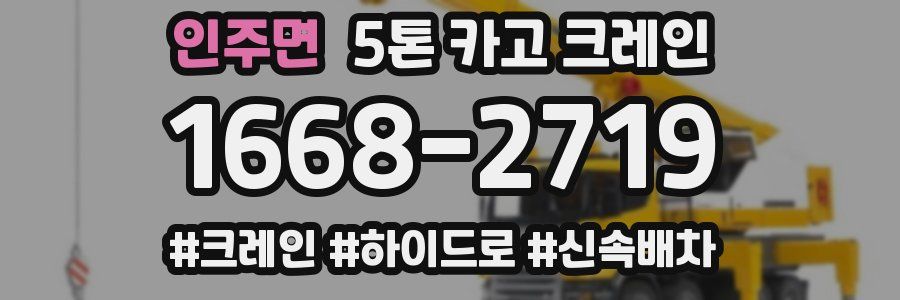 인주면 5톤 카고 크레인