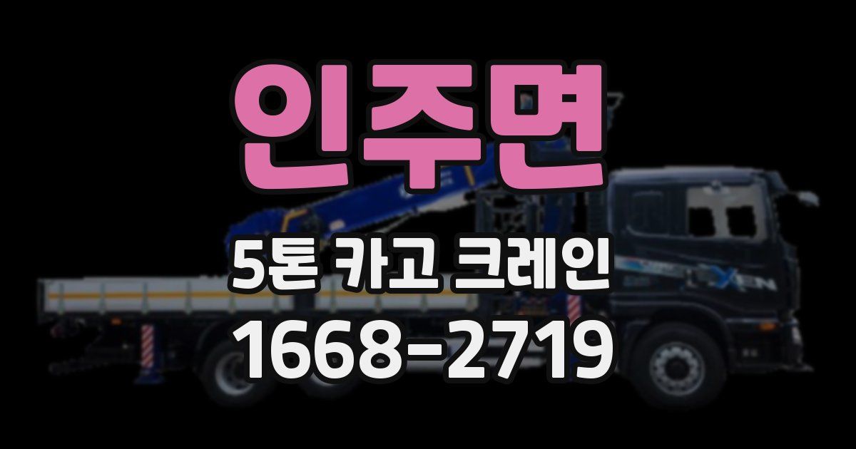 인주면 5톤 카고 크레인