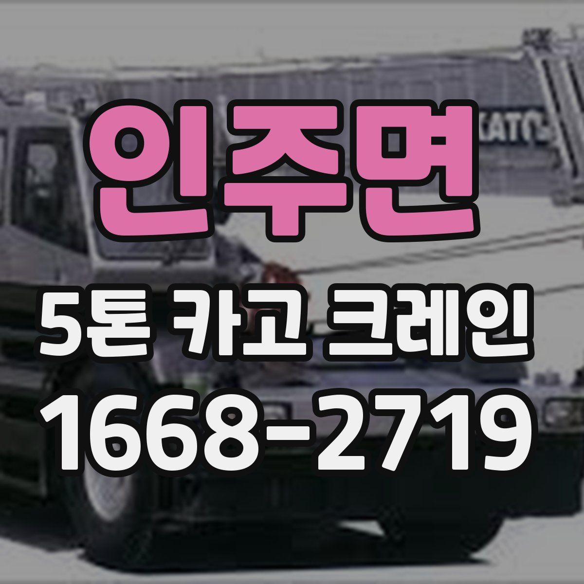 인주면 5톤 카고 크레인