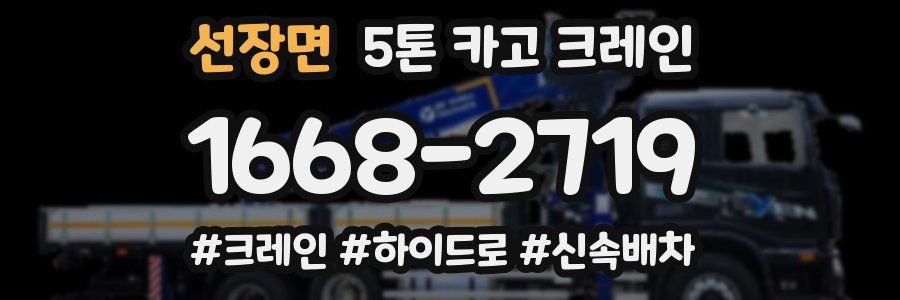 선장면 5톤 카고 크레인