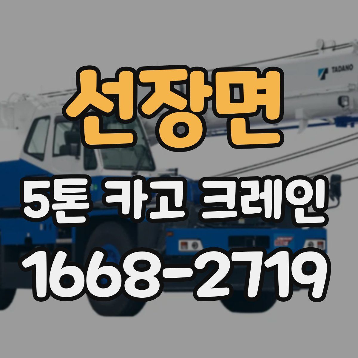 선장면 5톤 카고 크레인