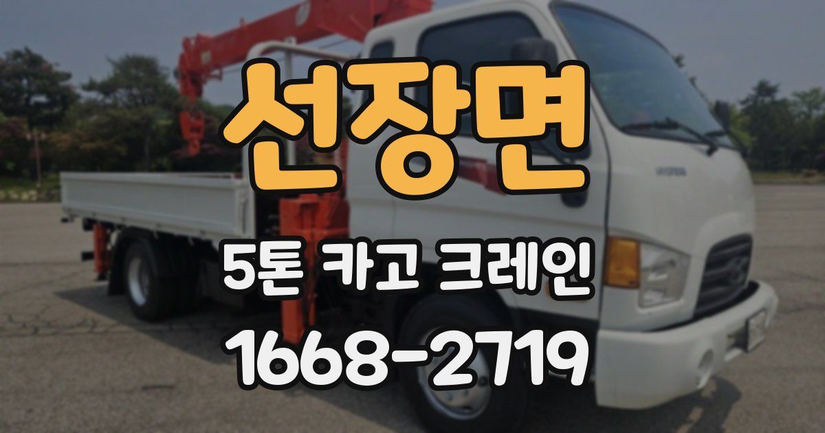 선장면 5톤 카고 크레인