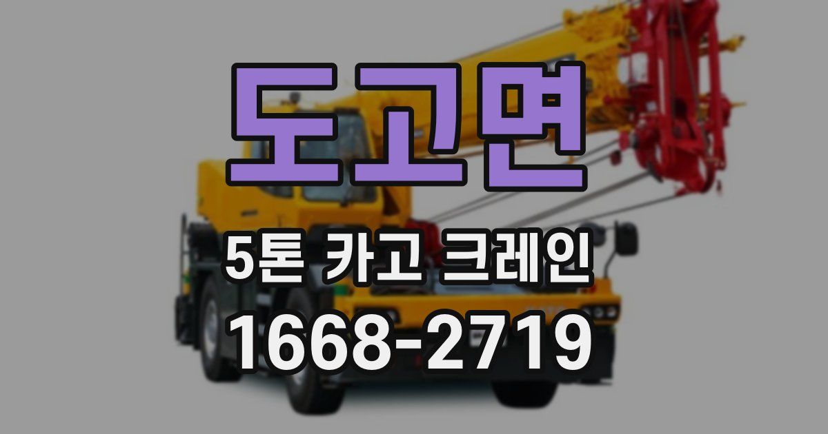 도고면 5톤 카고 크레인