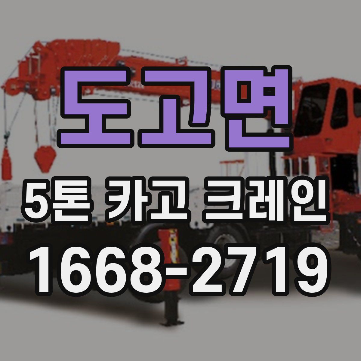 도고면 5톤 카고 크레인