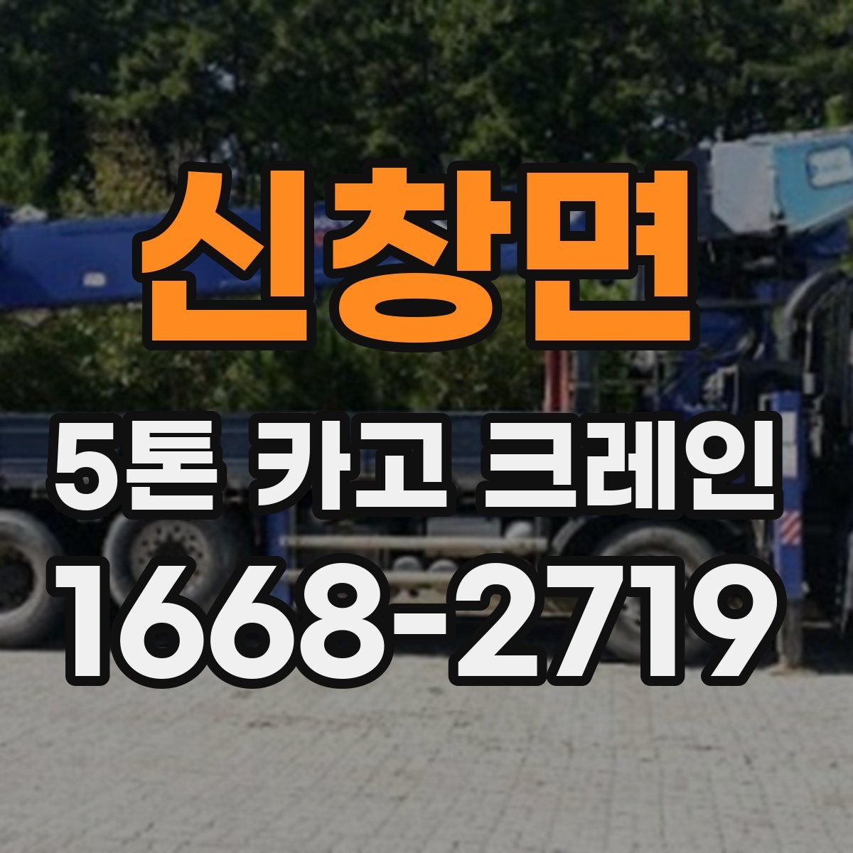 신창면 5톤 카고 크레인