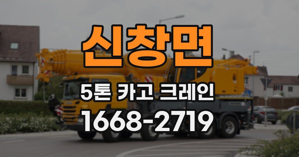 신창면 5톤 카고 크레인