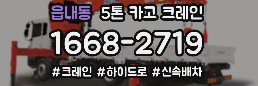읍내동 5톤 카고 크레인