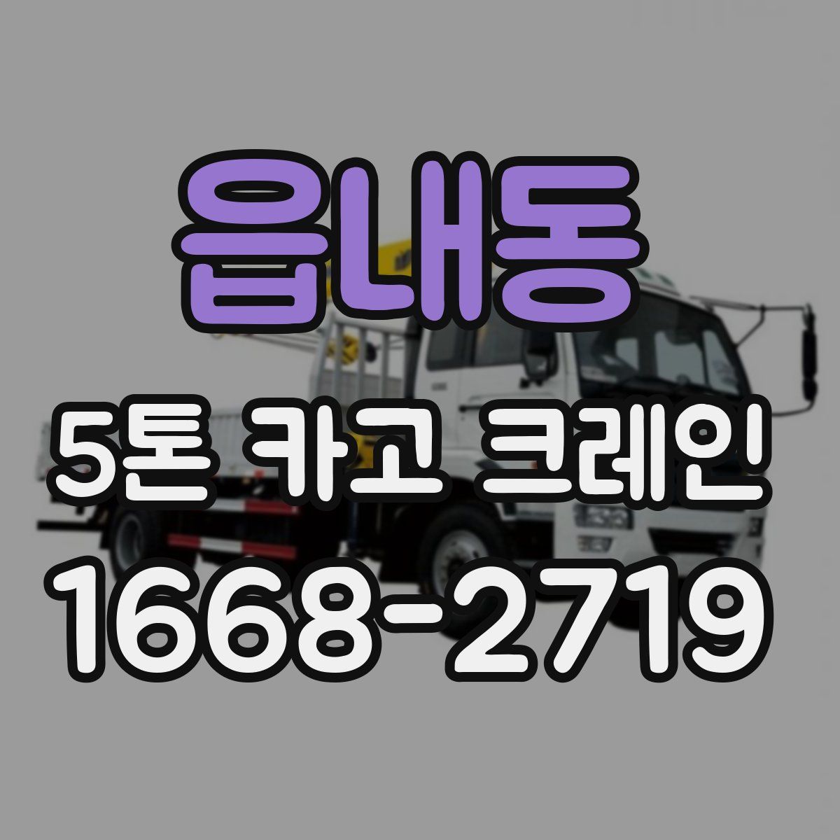 읍내동 5톤 카고 크레인