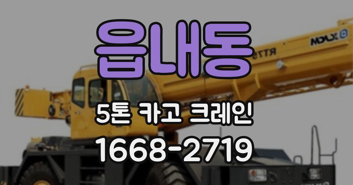 읍내동 5톤 카고 크레인