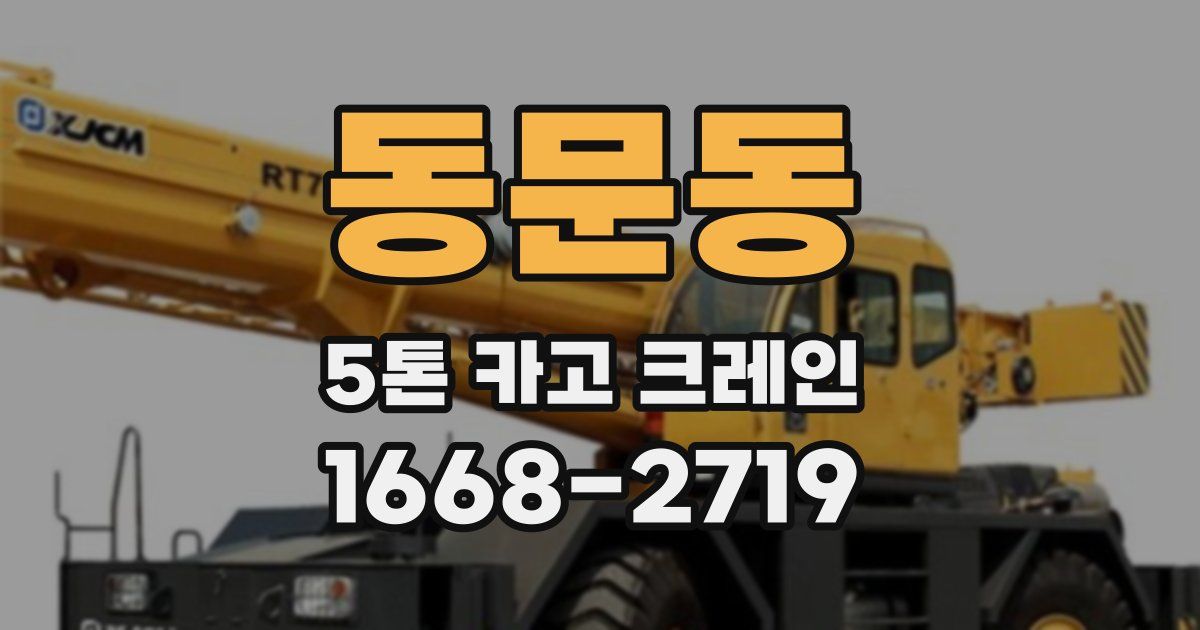동문동 5톤 카고 크레인