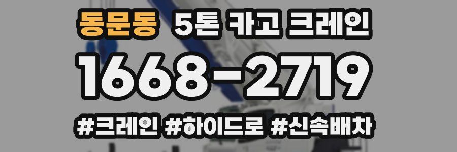 동문동 5톤 카고 크레인