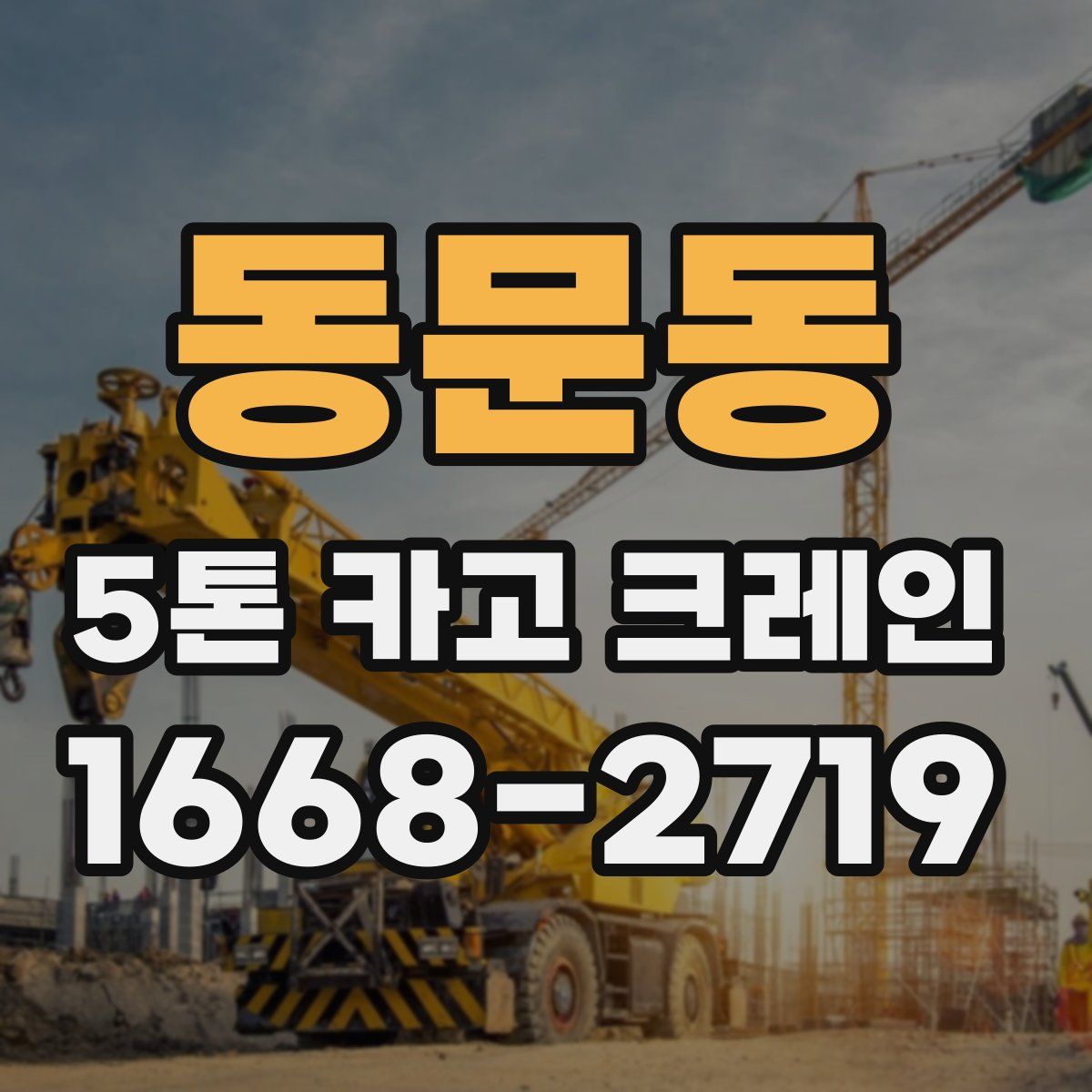 동문동 5톤 카고 크레인