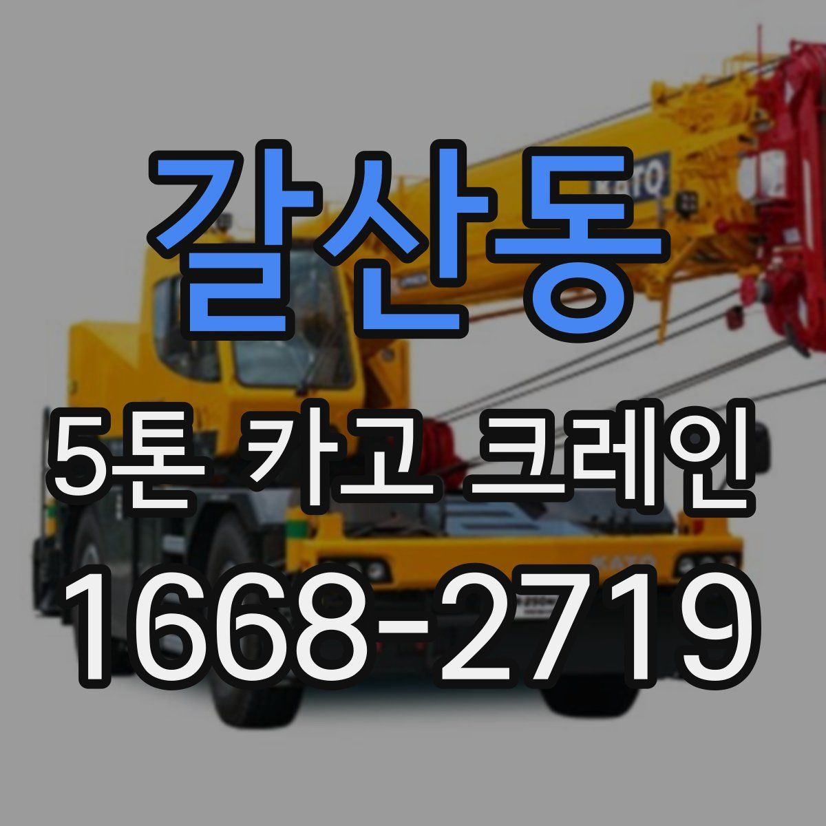 갈산동 5톤 카고 크레인