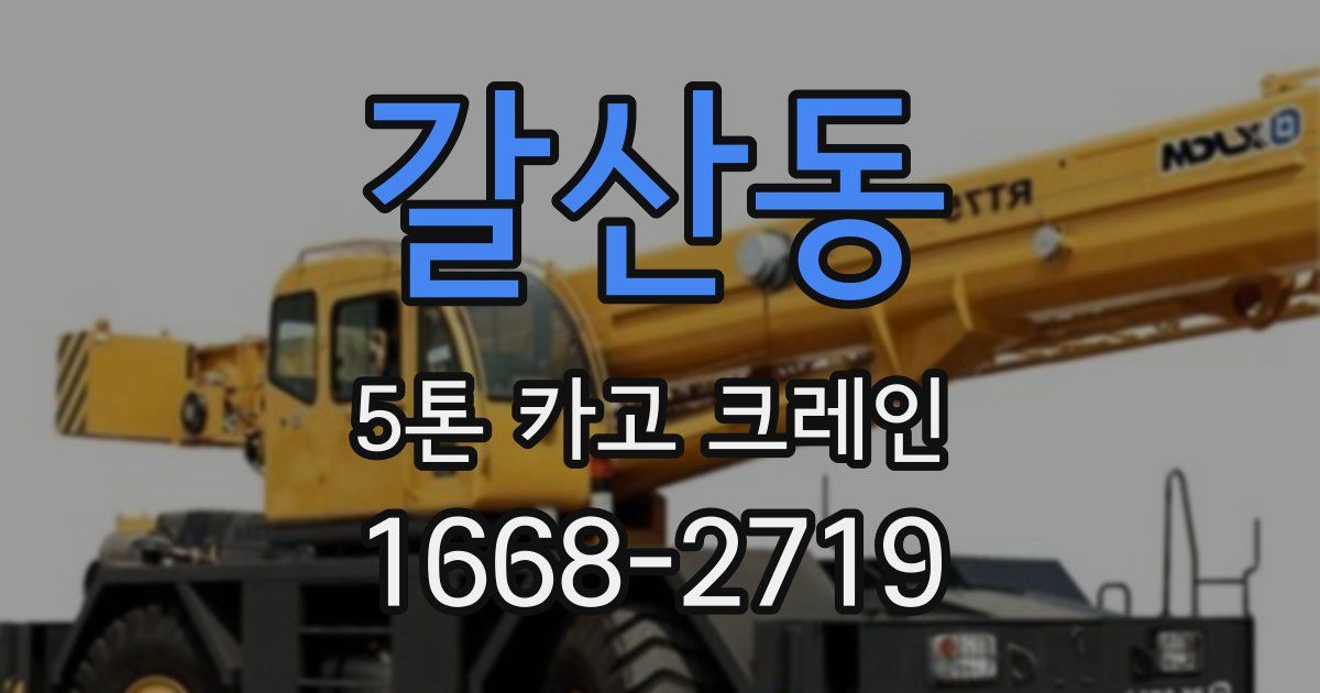 갈산동 5톤 카고 크레인
