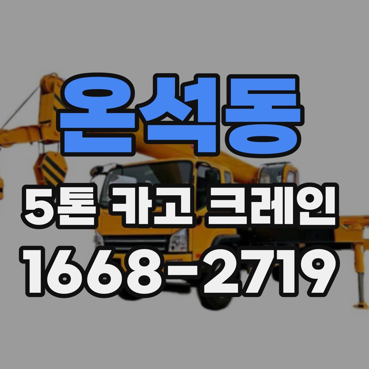 온석동 5톤 카고 크레인