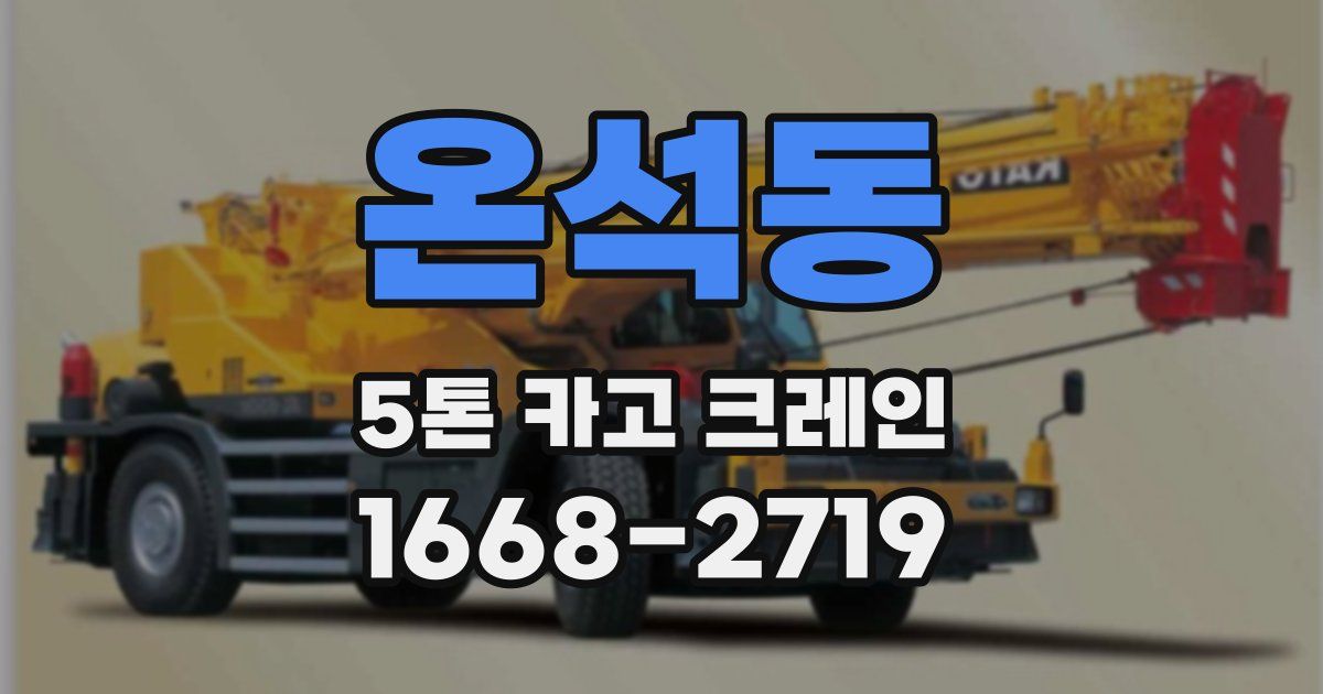 온석동 5톤 카고 크레인
