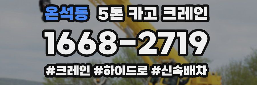 온석동 5톤 카고 크레인