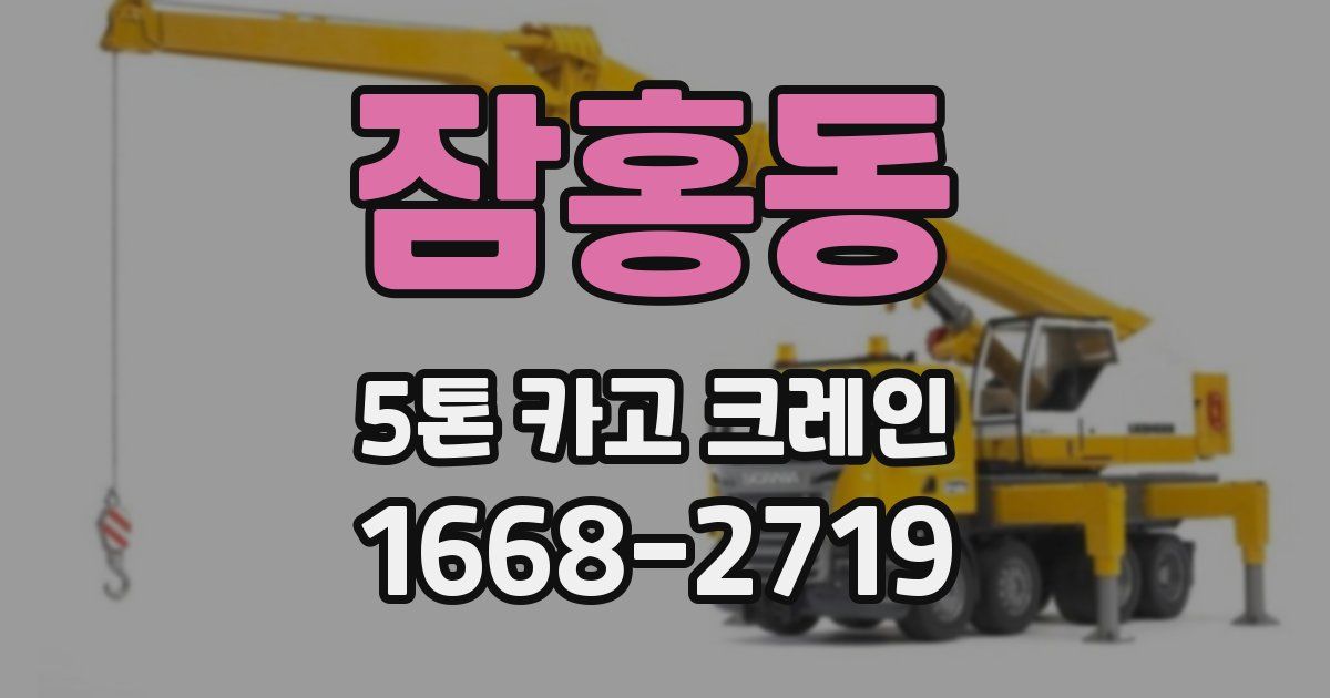 잠홍동 5톤 카고 크레인