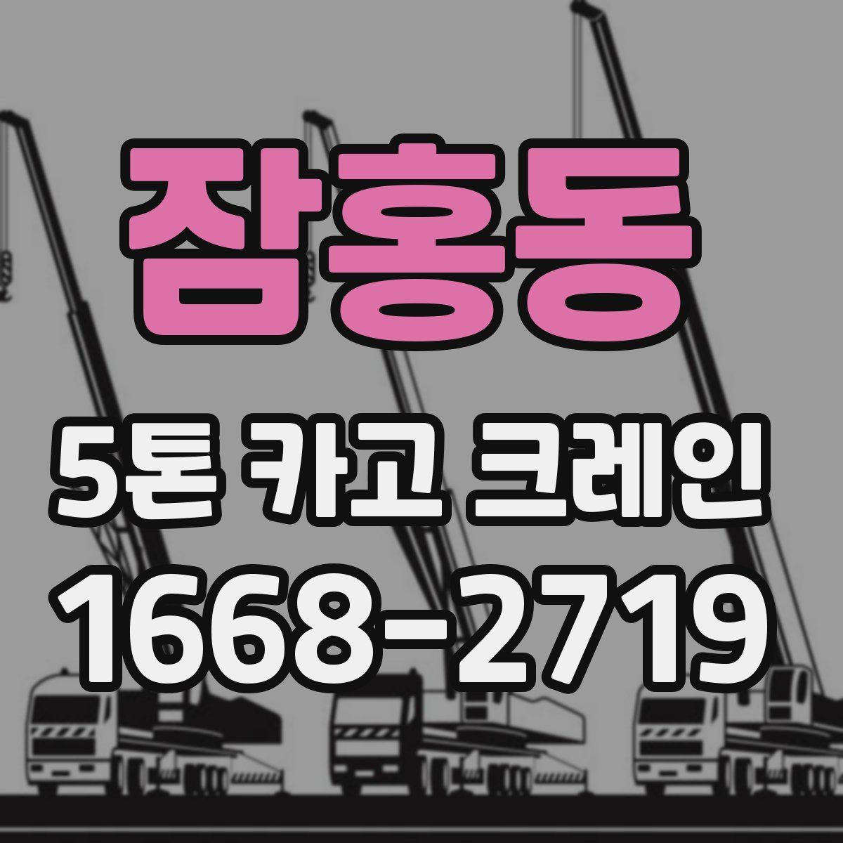 잠홍동 5톤 카고 크레인