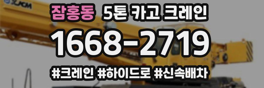 잠홍동 5톤 카고 크레인