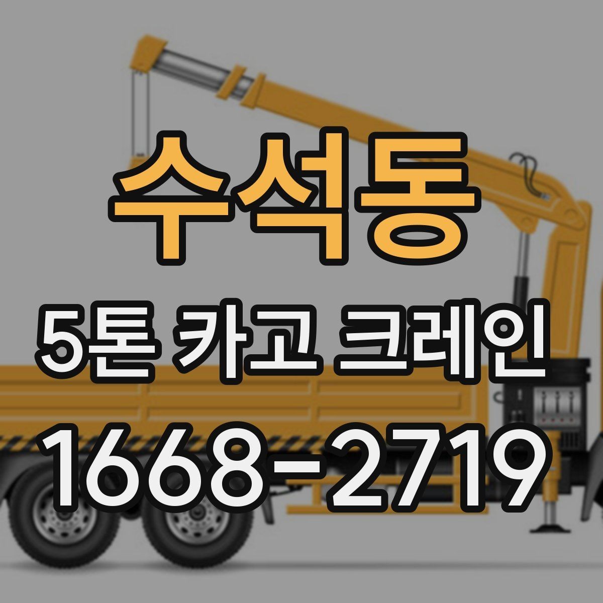 수석동 5톤 카고 크레인 현장별 투입 사례