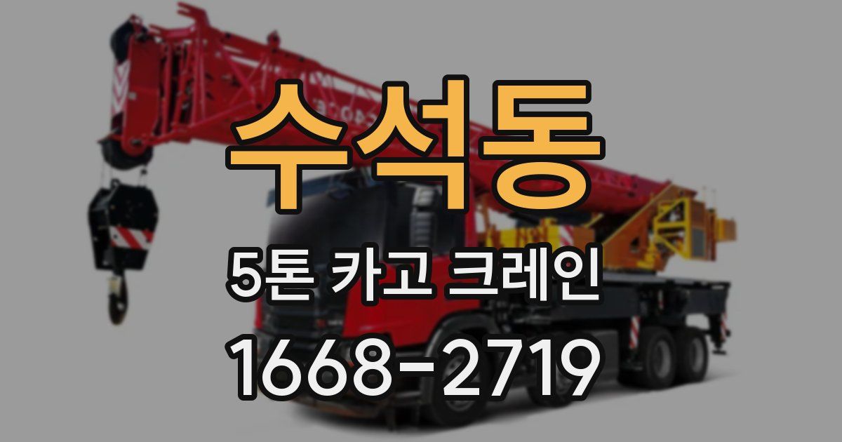 수석동 5톤 카고 크레인
