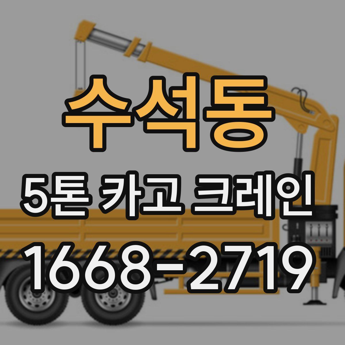 수석동 5톤 카고 크레인