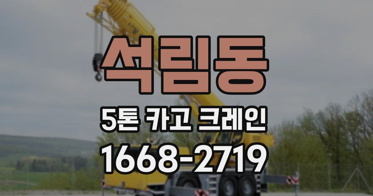 석림동 5톤 카고 크레인