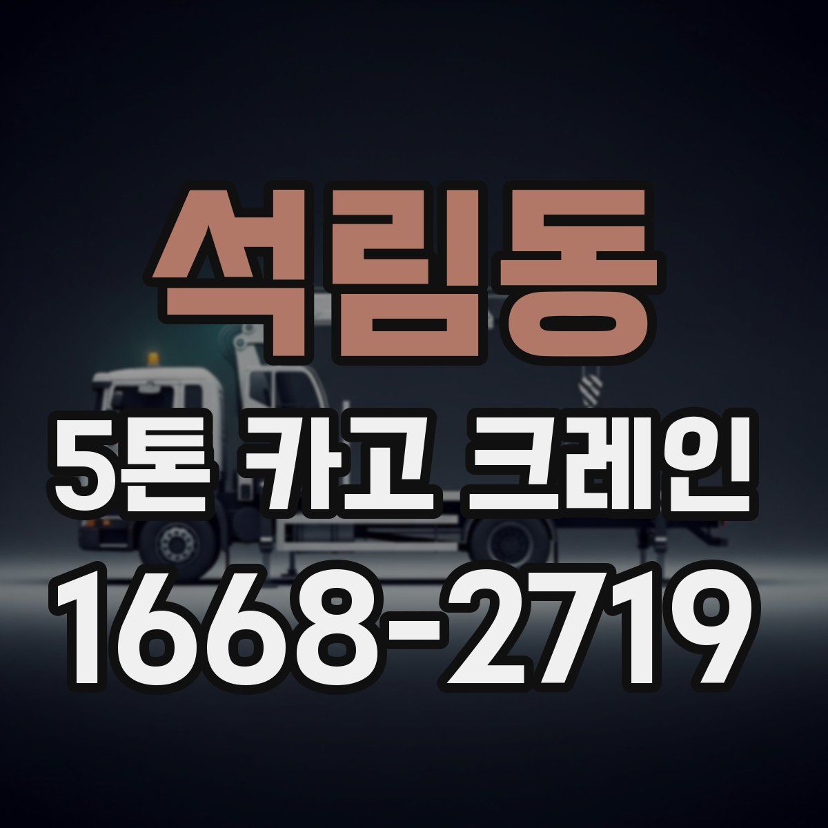 석림동 5톤 카고 크레인