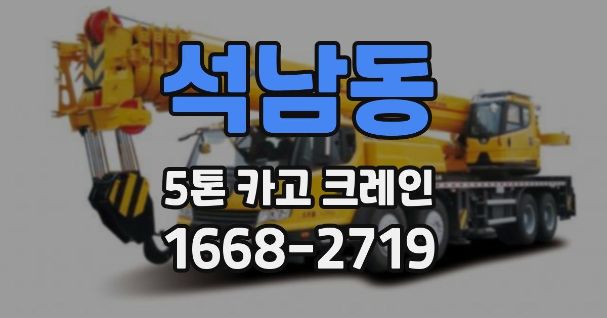석남동 5톤 카고 크레인