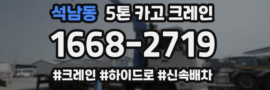 석남동 5톤 카고 크레인