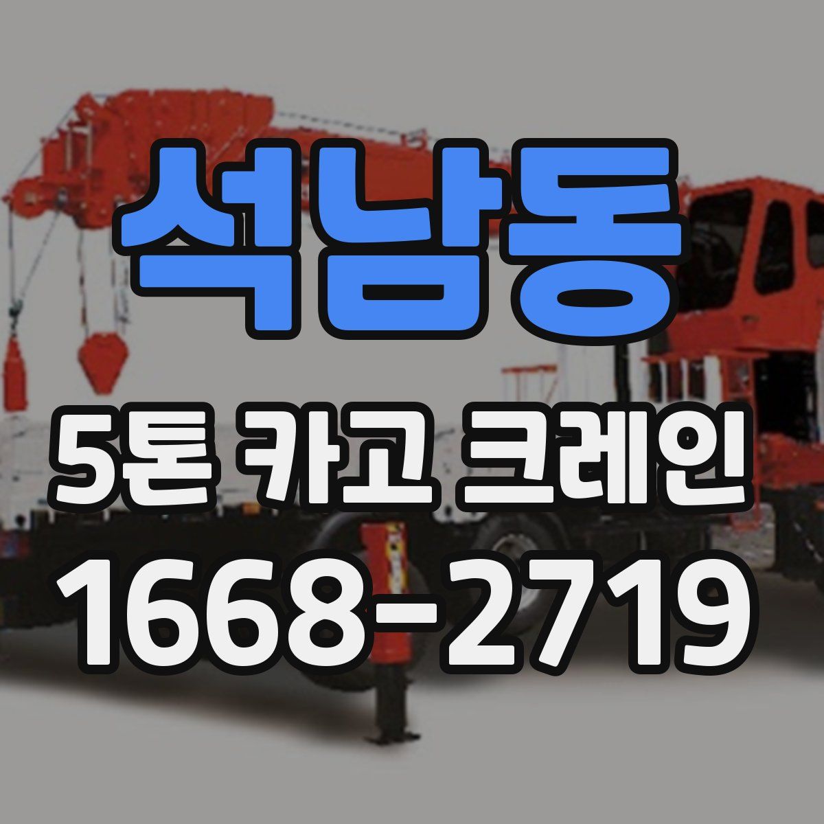 석남동 5톤 카고 크레인