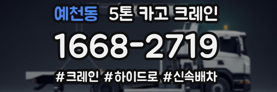 예천동 5톤 카고 크레인