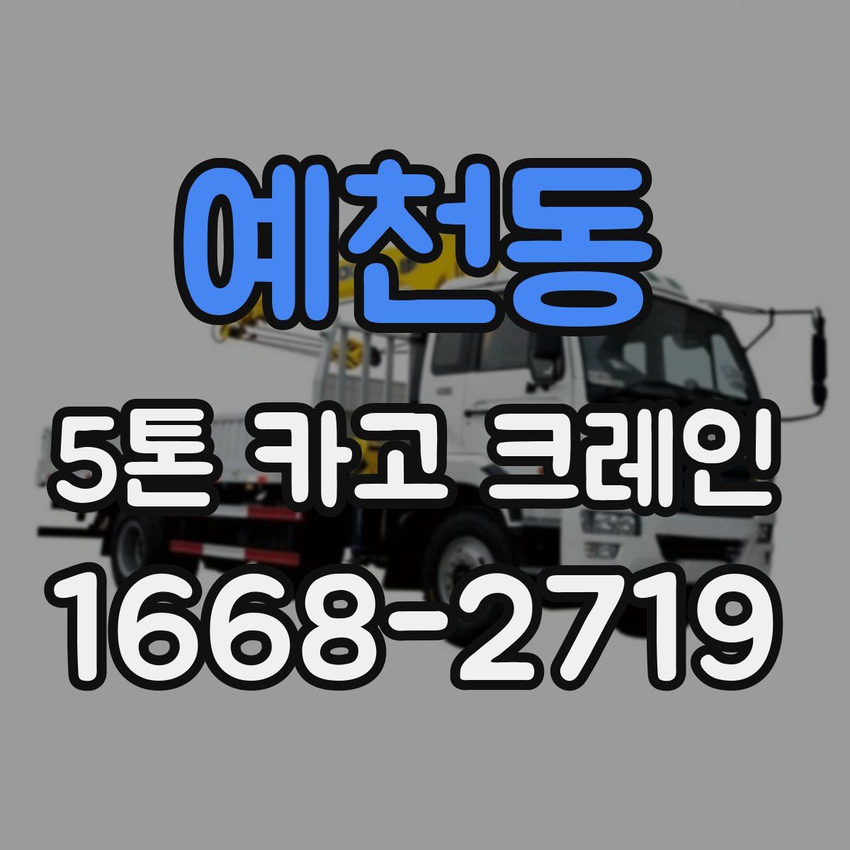 예천동 5톤 카고 크레인