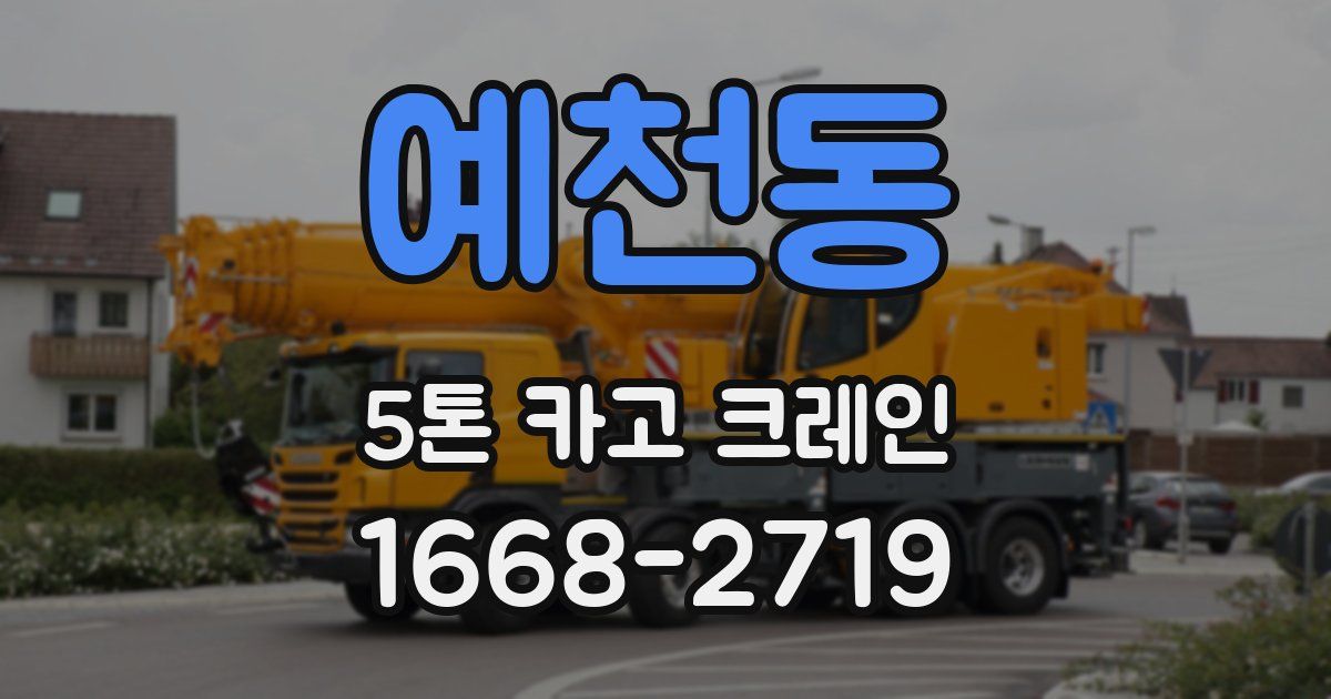 예천동 5톤 카고 크레인