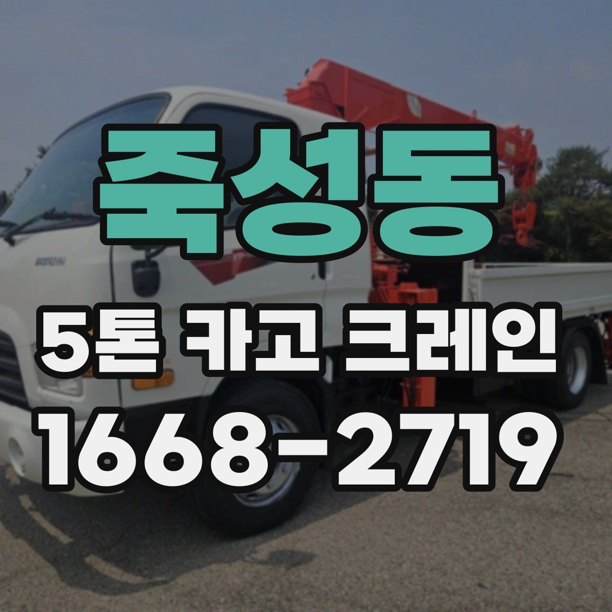 죽성동 5톤 카고 크레인