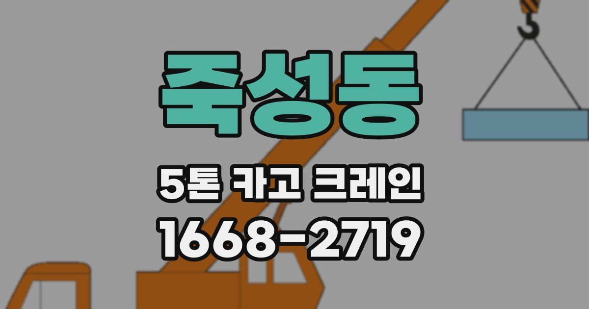 죽성동 5톤 카고 크레인