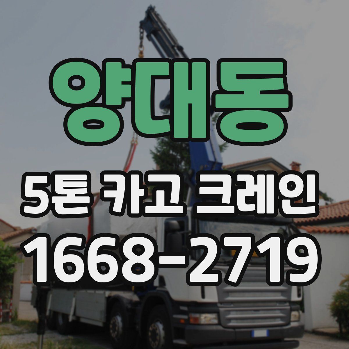 양대동 5톤 카고 크레인