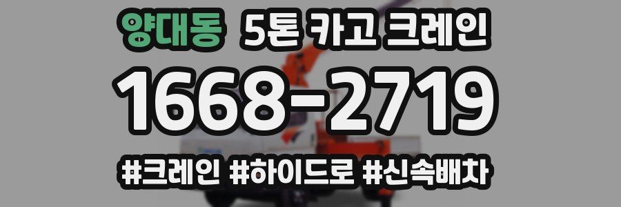 양대동 5톤 카고 크레인