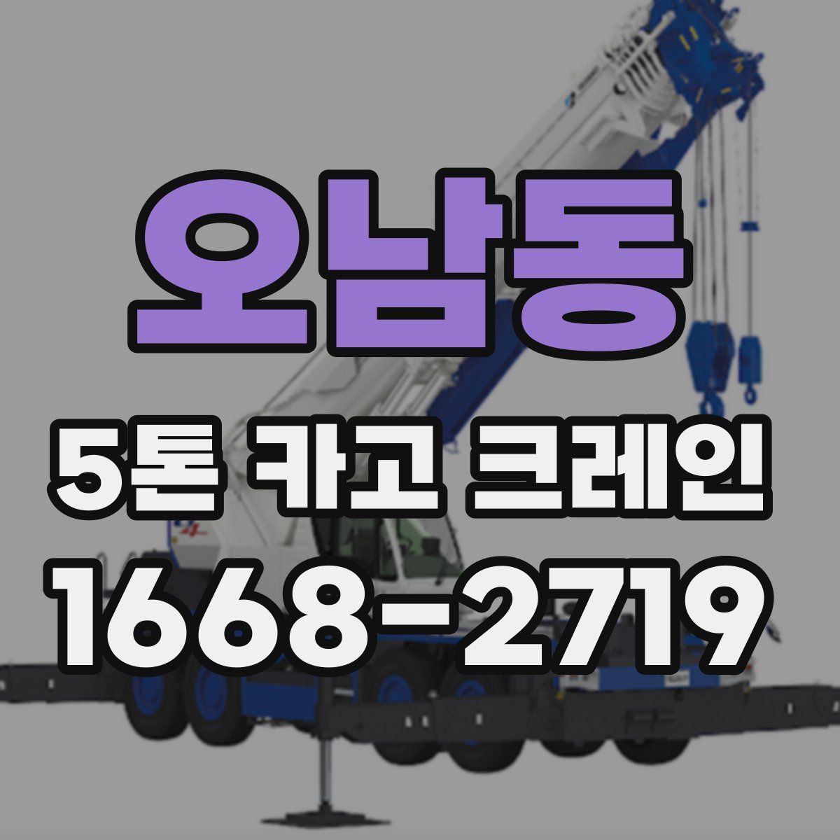 오남동 5톤 카고 크레인