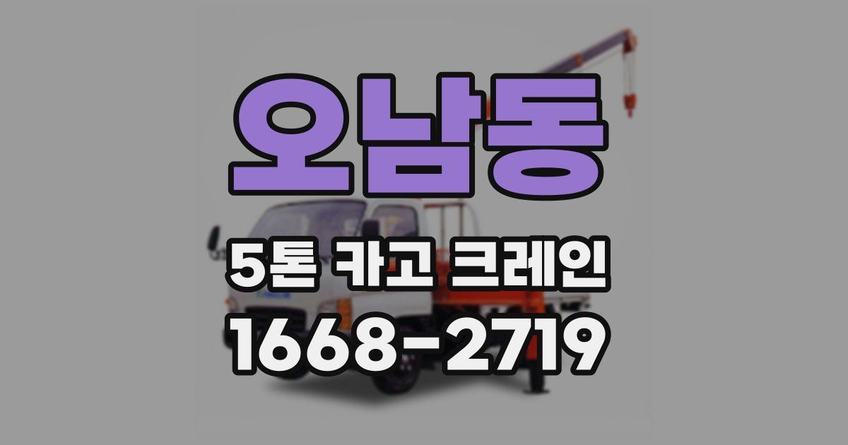 오남동 5톤 카고 크레인
