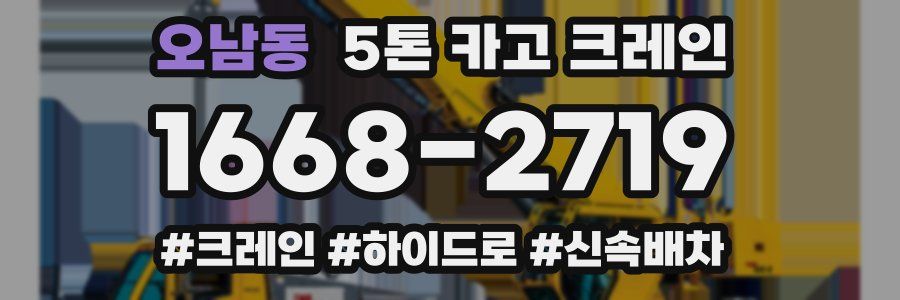 오남동 5톤 카고 크레인