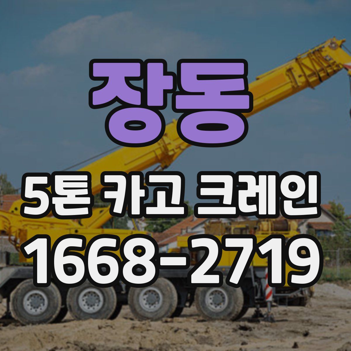 장동 5톤 카고 크레인