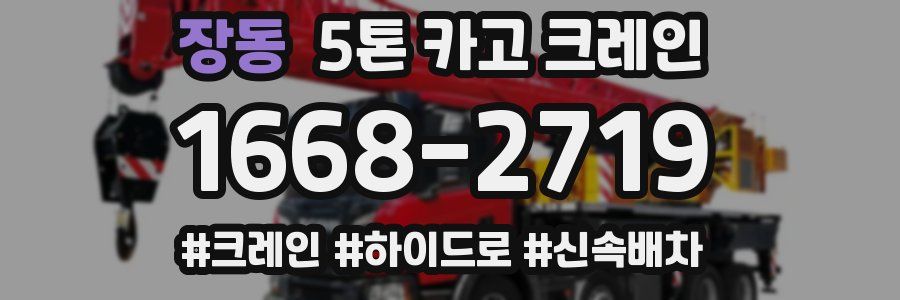 장동 5톤 카고 크레인
