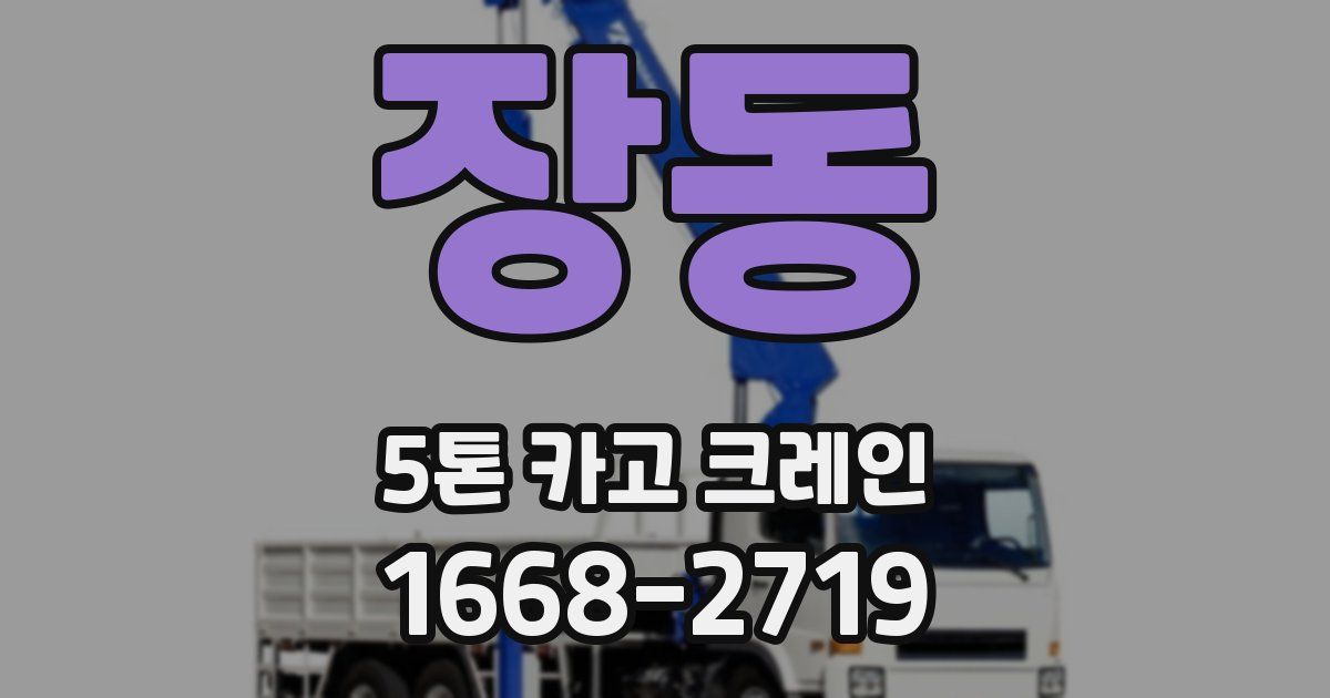 장동 5톤 카고 크레인