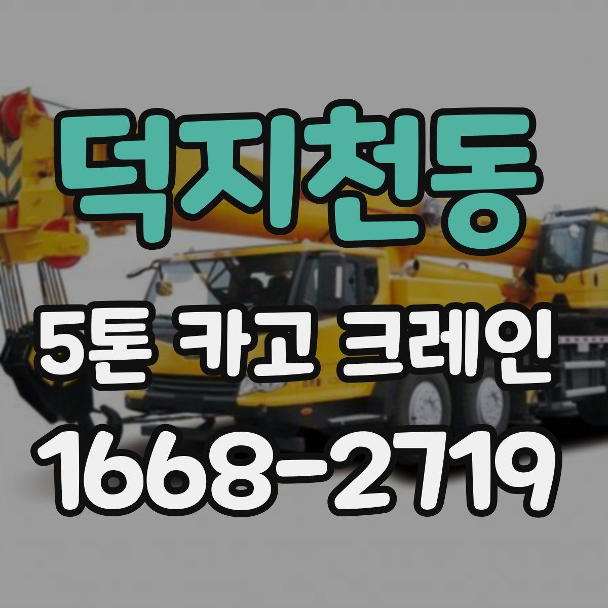 덕지천동 5톤 카고 크레인