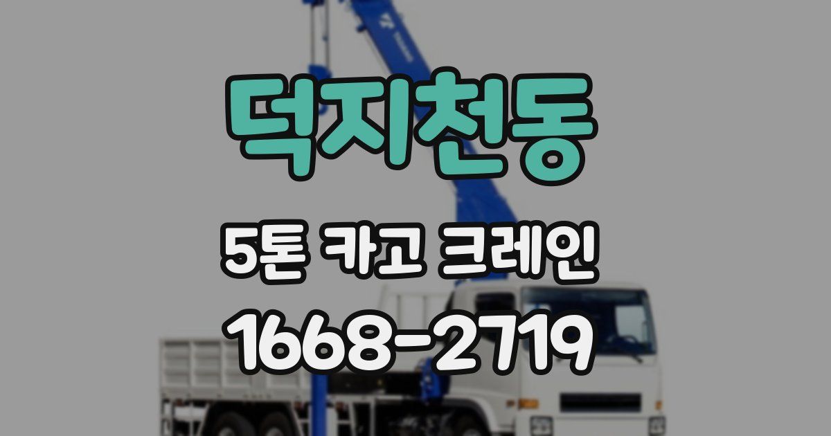 덕지천동 5톤 카고 크레인