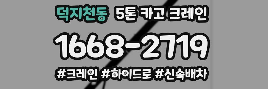 덕지천동 5톤 카고 크레인