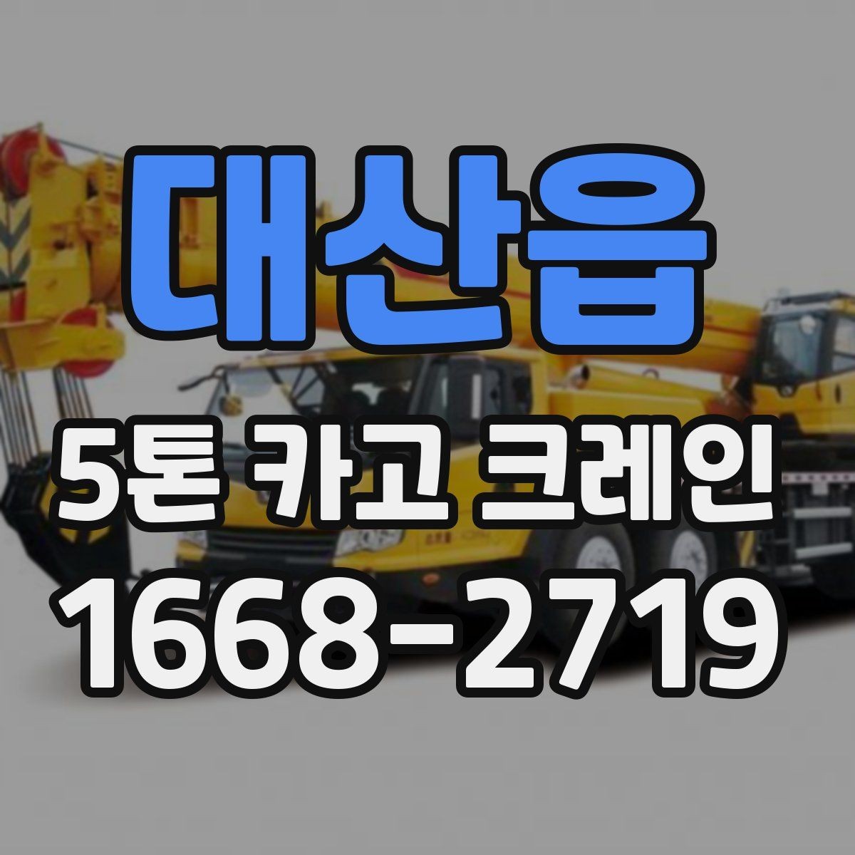 대산읍 5톤 카고 크레인 장비 운용 사례로 보는 특징
