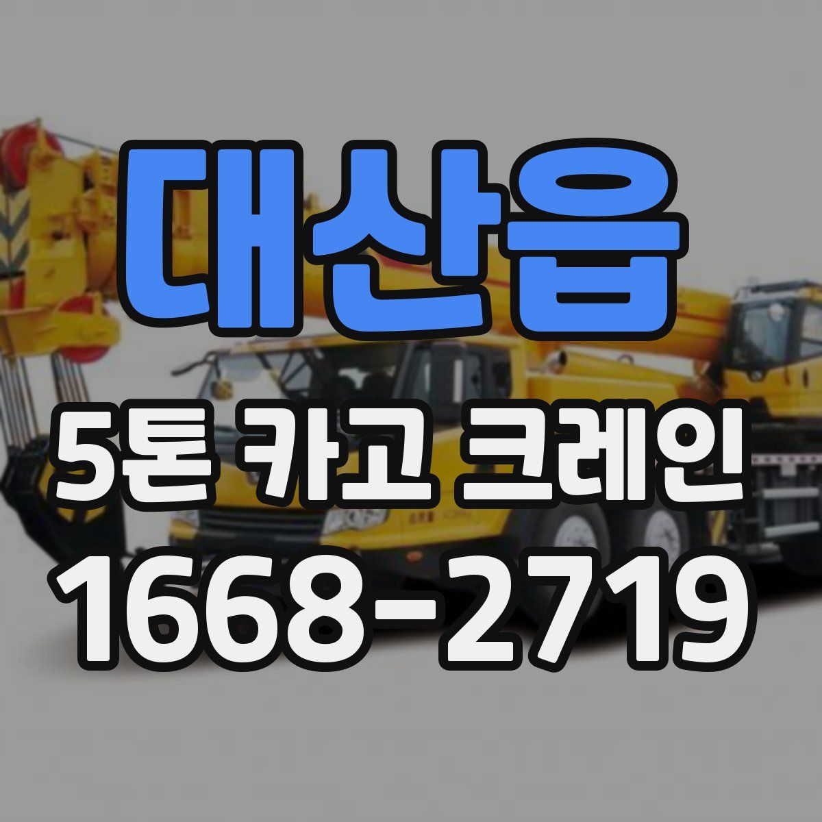 대산읍 5톤 카고 크레인